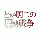 とある厨二の最終戦争（ラストダンス）