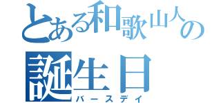 とある和歌山人の誕生日（バースデイ）