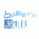 とある和歌山人の誕生日（バースデイ）