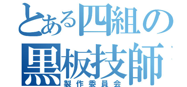 とある四組の黒板技師（製作委員会）