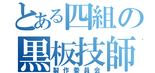 とある四組の黒板技師（製作委員会）