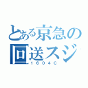 とある京急の回送スジ（１６０４Ｃ）