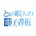 とある暇人の電子書板（アイポッドミニ）