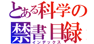 とある科学の禁書目録（インデックス）