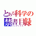 とある科学の禁書目録（インデックス）