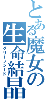 とある魔女の生命結晶Ⅱ（グリーフシード）