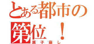 とある都市の第位！（原子崩し）