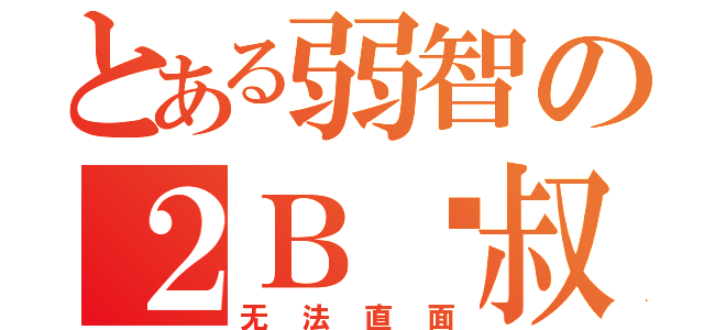 とある弱智の２Ｂ迖叔（无法直面）