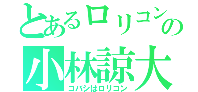 とあるロリコンの小林諒大（コバシはロリコン）