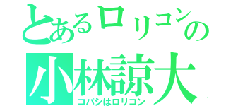 とあるロリコンの小林諒大（コバシはロリコン）