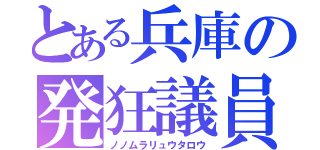 とある兵庫の発狂議員（ノノムラリュウタロウ）