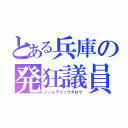 とある兵庫の発狂議員（ノノムラリュウタロウ）