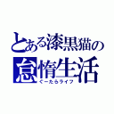 とある漆黒猫の怠惰生活（ぐーたらライフ）