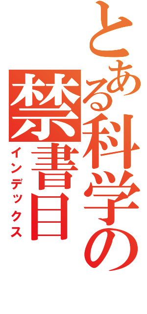 とある科学の禁書目（インデックス）