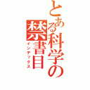 とある科学の禁書目（インデックス）