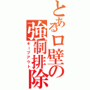 とあるロ壁の強制排除（キープアウト）