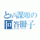 とある課題の回答冊子（アンサーブック）