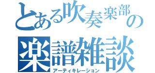 とある吹奏楽部の楽譜雑談（アーティキレーション）