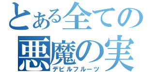 とある全ての悪魔の実（デビルフルーツ）