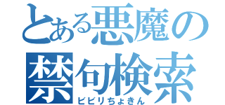 とある悪魔の禁句検索（ビビリちょきん）