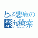 とある悪魔の禁句検索（ビビリちょきん）