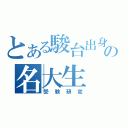 とある駿台出身の名大生（受験研究）