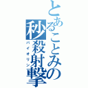 とあることみの秒殺射撃（バイオリン）