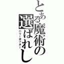 とある魔術の選ばれし者（ハリーポッター）