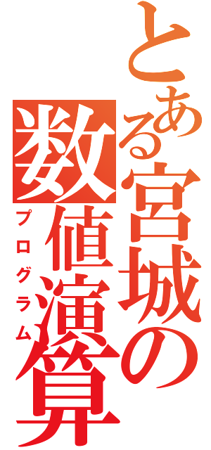 とある宮城の数値演算（プログラム）