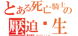 とある死亡騎士の壓迫眾生！（寒冰皇冠 Ａｖａｒｉｔａ）