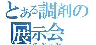 とある調剤の展示会（ファーマシーフォーラム）