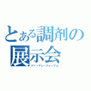 とある調剤の展示会（ファーマシーフォーラム）