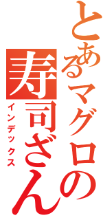 とあるマグロの寿司ざんまいⅡ（インデックス）