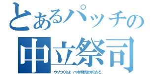 とあるパッチの中立祭司（ウソつくなよ ハオの味方だからだろ）