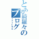 とある綺羅々のブログ（イナイレ中心）