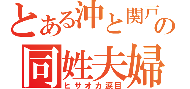 とある沖と関戸の同姓夫婦（ヒサオカ涙目）