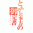 とある公事方の御定書（サイバーン）