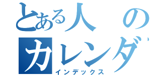 とある人のカレンダー（インデックス）