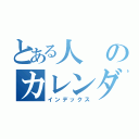 とある人のカレンダー（インデックス）