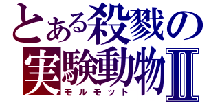 とある殺戮の実験動物Ⅱ（モルモット）