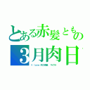 とある赤髪とも の３月肉日（× ｌｏｖｅ 外ロケ前編  マイクラ ）