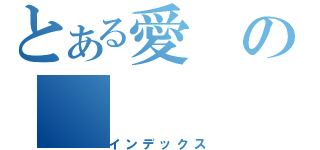 とある愛の（インデックス）