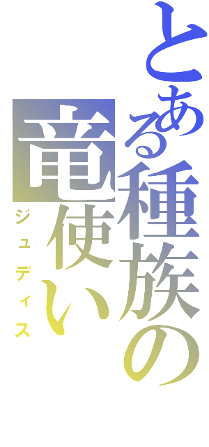 とある種族の竜使い（ジュディス）