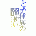 とある種族の竜使い（ジュディス）