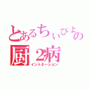 とあるちぃぴよの厨２病（イントネーション）