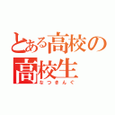 とある高校の高校生（なつきんぐ）