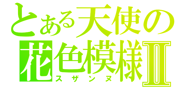 とある天使の花色模様Ⅱ（スザンヌ）