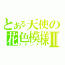 とある天使の花色模様Ⅱ（スザンヌ）