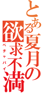 とある夏月の欲求不満（ペチャパイ）