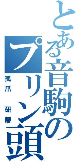 とある音駒のプリン頭（孤爪 研磨）